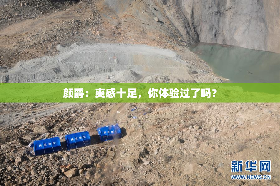 颜爵：爽感十足，你体验过了吗？