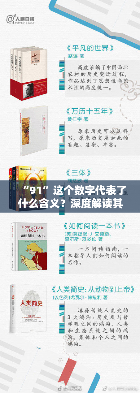 “91”这个数字代表了什么含义？深度解读其背后的故事与意义。