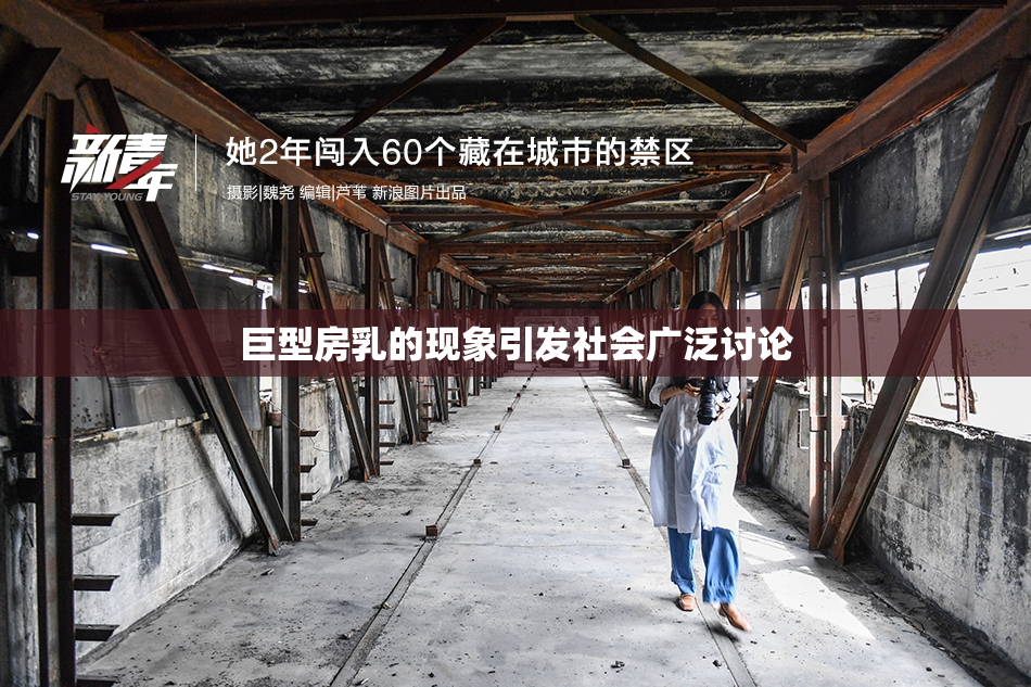 巨型房乳的现象引发社会广泛讨论