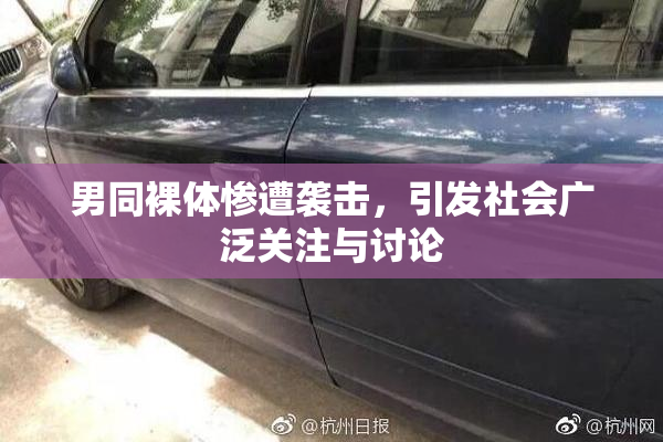 男同裸体惨遭袭击，引发社会广泛关注与讨论
