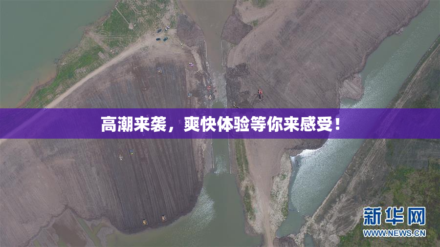 高潮来袭，爽快体验等你来感受！