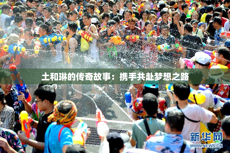 土和琳的传奇故事：携手共赴梦想之路