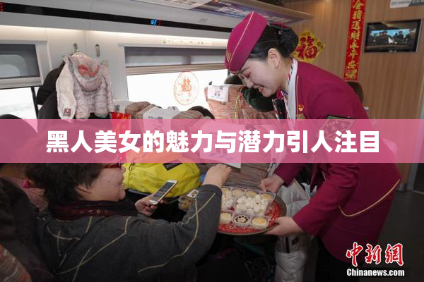 黑人美女的魅力与潜力引人注目