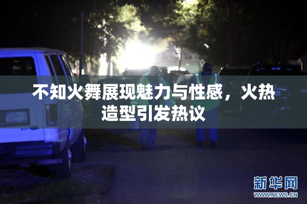 不知火舞展现魅力与性感，火热造型引发热议