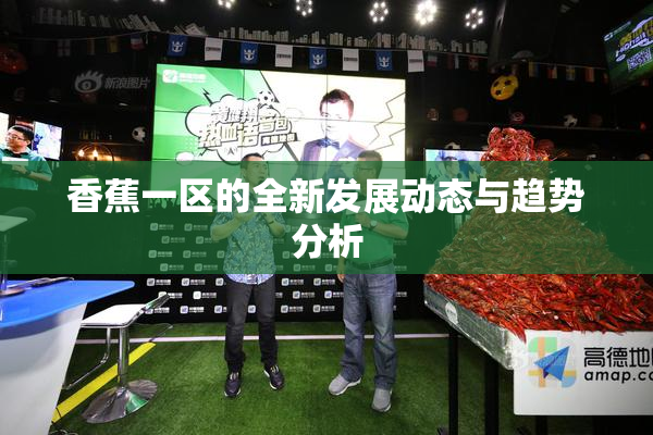 香蕉一区的全新发展动态与趋势分析