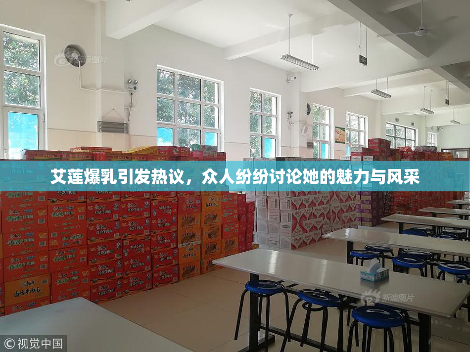 艾莲爆乳引发热议，众人纷纷讨论她的魅力与风采