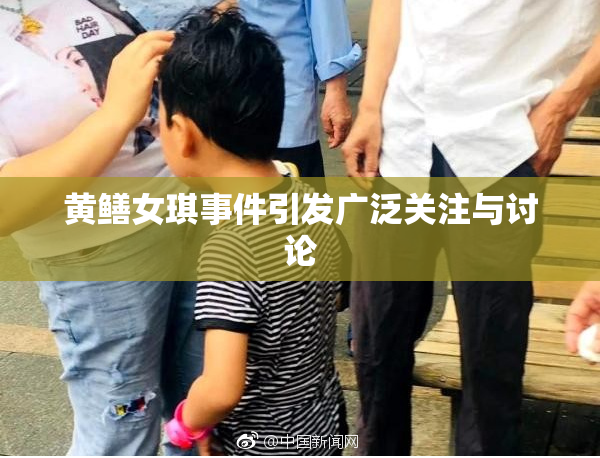 黄鳝女琪事件引发广泛关注与讨论