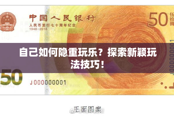 自己如何隐重玩乐？探索新颖玩法技巧！