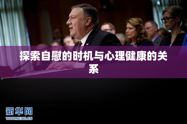 探索自慰的时机与心理健康的关系