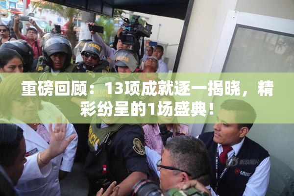 重磅回顾：13项成就逐一揭晓，精彩纷呈的1场盛典！