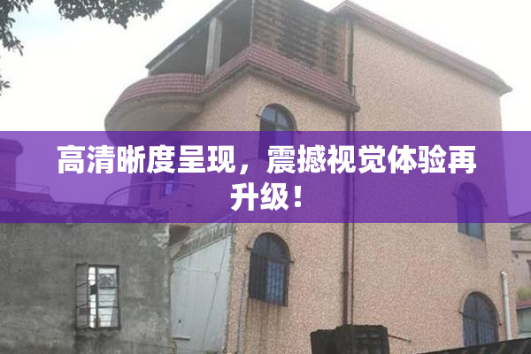 高清晰度呈现，震撼视觉体验再升级！
