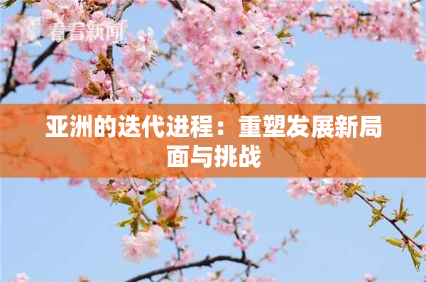 亚洲的迭代进程：重塑发展新局面与挑战
