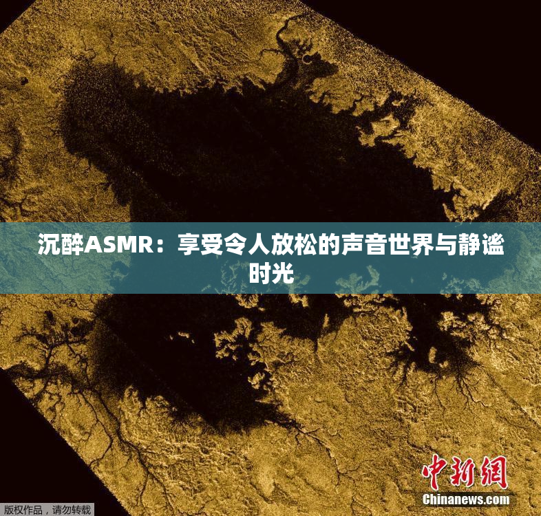 沉醉ASMR：享受令人放松的声音世界与静谧时光