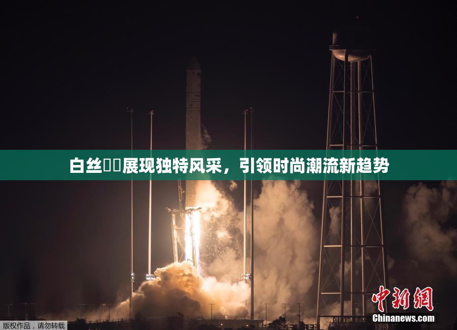 白丝妺妺展现独特风采，引领时尚潮流新趋势