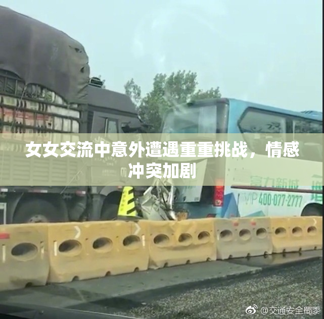 女女交流中意外遭遇重重挑战，情感冲突加剧