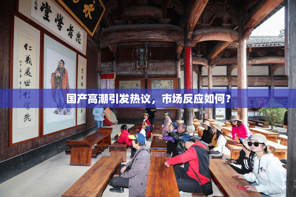 国产高潮引发热议，市场反应如何？