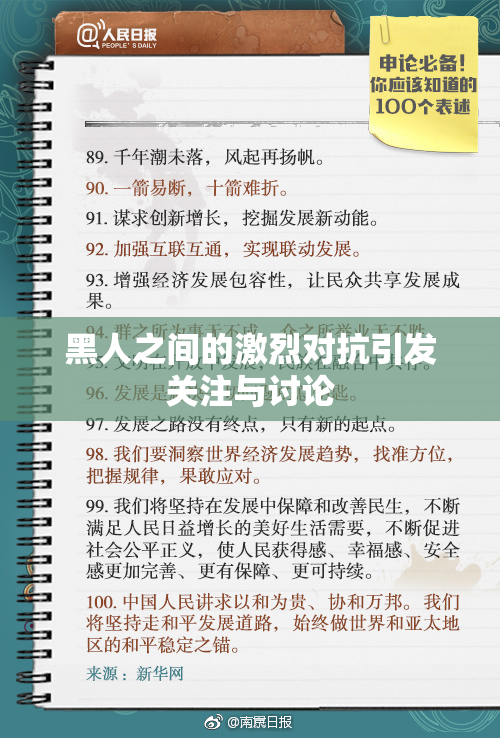 黑人之间的激烈对抗引发关注与讨论
