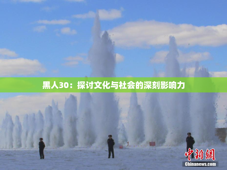黑人30：探讨文化与社会的深刻影响力