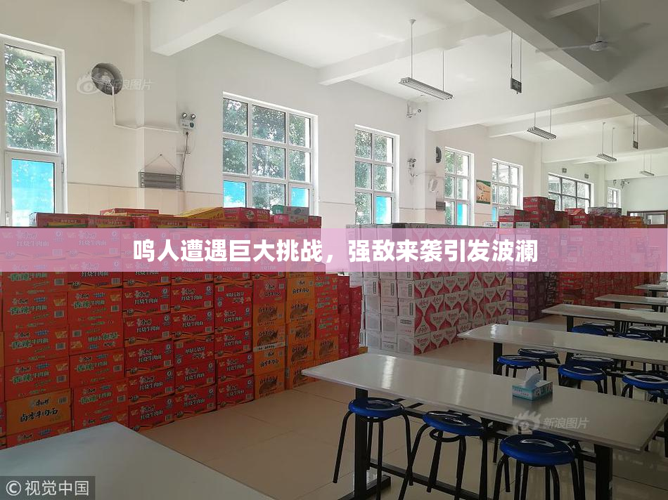鸣人遭遇巨大挑战，强敌来袭引发波澜