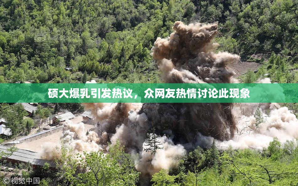 硕大爆乳引发热议，众网友热情讨论此现象