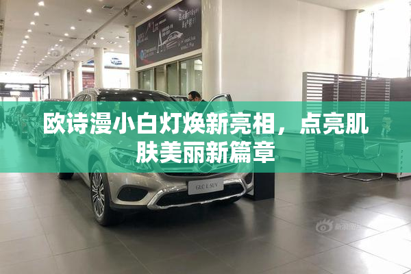 欧诗漫小白灯焕新亮相，点亮肌肤美丽新篇章