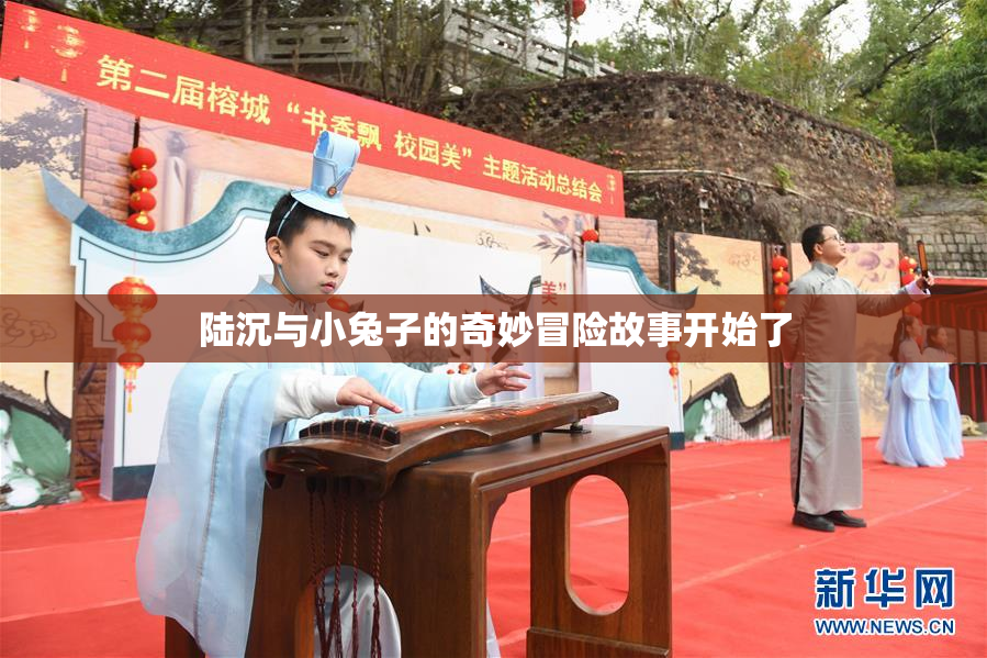 陆沉与小兔子的奇妙冒险故事开始了