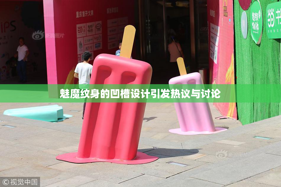 魅魔纹身的凹槽设计引发热议与讨论