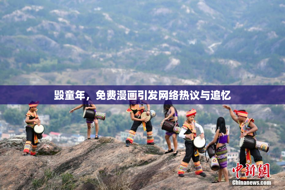 毁童年，免费漫画引发网络热议与追忆