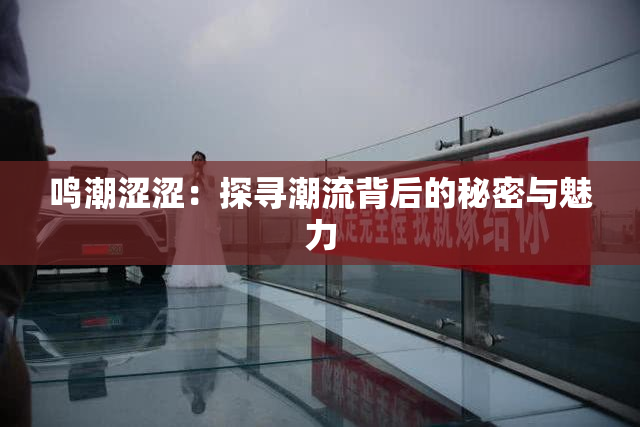 鸣潮涩涩：探寻潮流背后的秘密与魅力