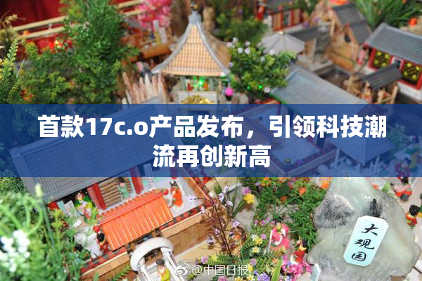 首款17c.o产品发布，引领科技潮流再创新高