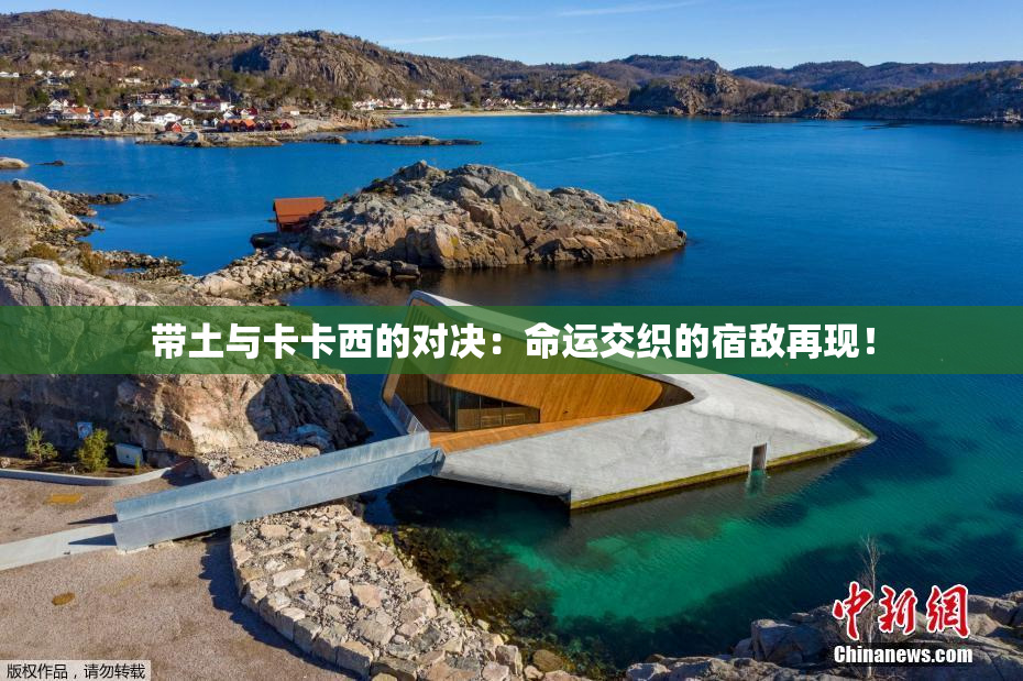 带土与卡卡西的对决：命运交织的宿敌再现！