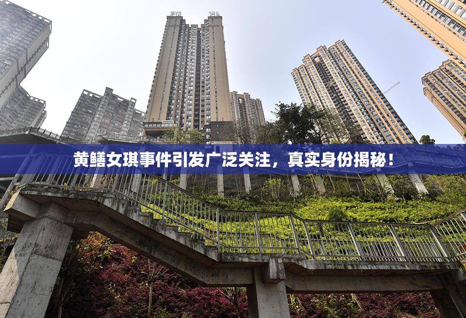 黄鳝女琪事件引发广泛关注，真实身份揭秘！