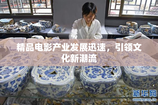 精品电影产业发展迅速，引领文化新潮流
