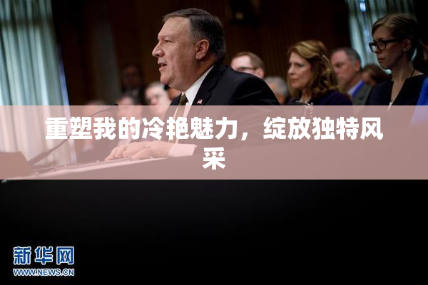 重塑我的冷艳魅力，绽放独特风采