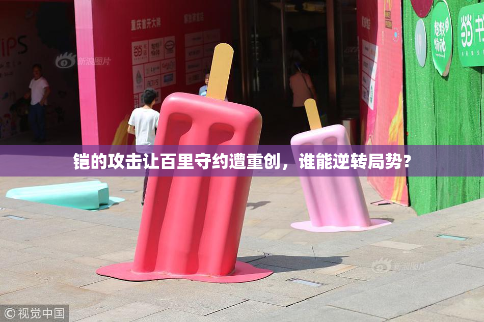 铠的攻击让百里守约遭重创，谁能逆转局势？