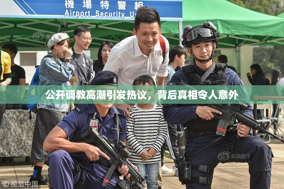 公开调教高潮引发热议，背后真相令人意外