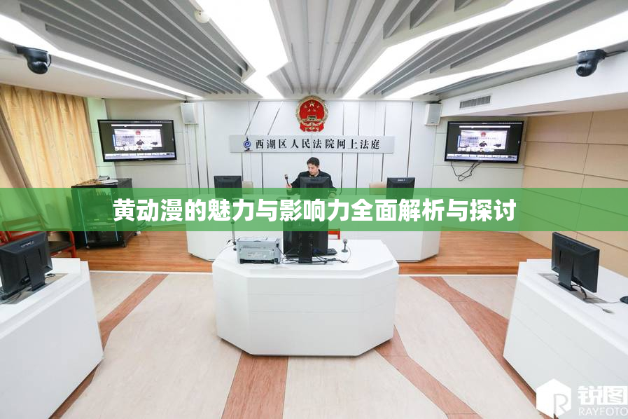 黄动漫的魅力与影响力全面解析与探讨