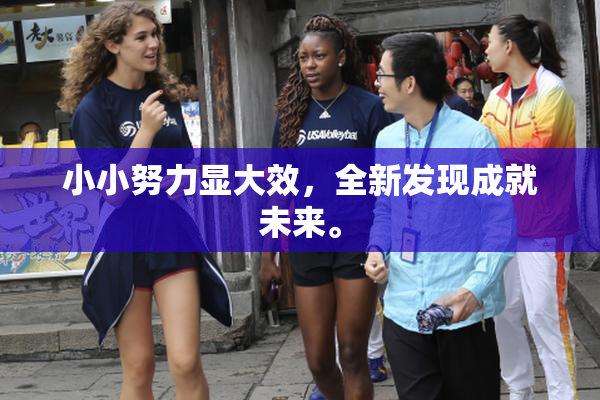 小小努力显大效，全新发现成就未来。