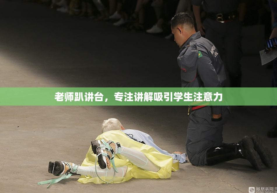 老师趴讲台，专注讲解吸引学生注意力