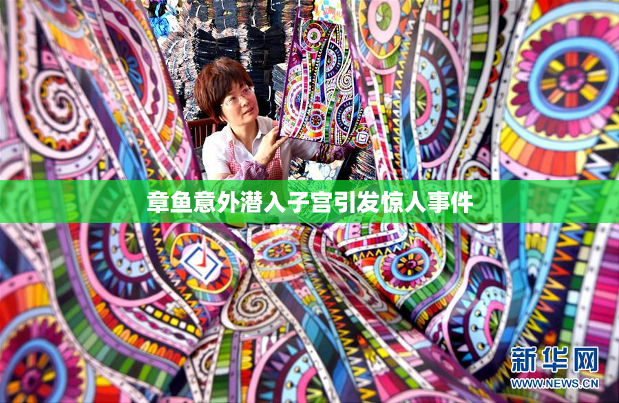 章鱼意外潜入子宫引发惊人事件