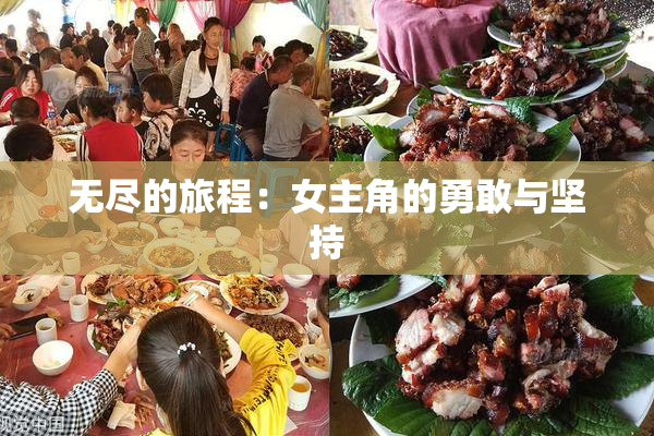 无尽的旅程：女主角的勇敢与坚持