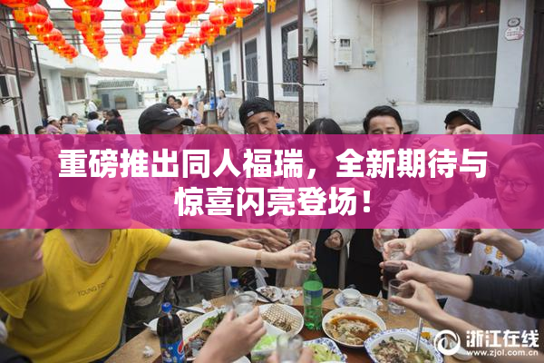 重磅推出同人福瑞，全新期待与惊喜闪亮登场！