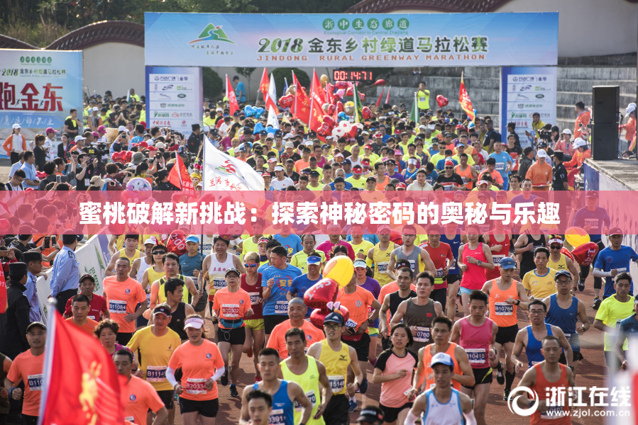 蜜桃破解新挑战：探索神秘密码的奥秘与乐趣