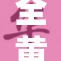 全黄免费内容大放送，快来体验！