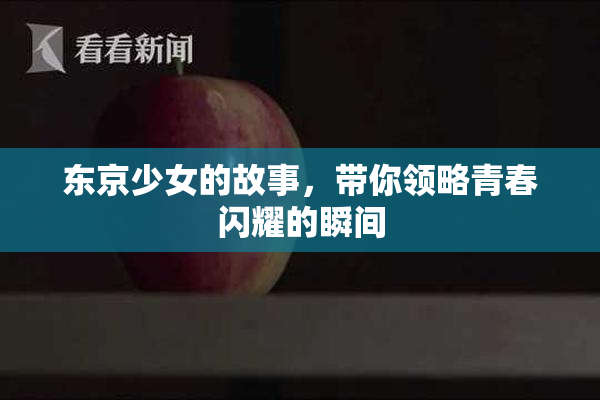 东京少女的故事，带你领略青春闪耀的瞬间