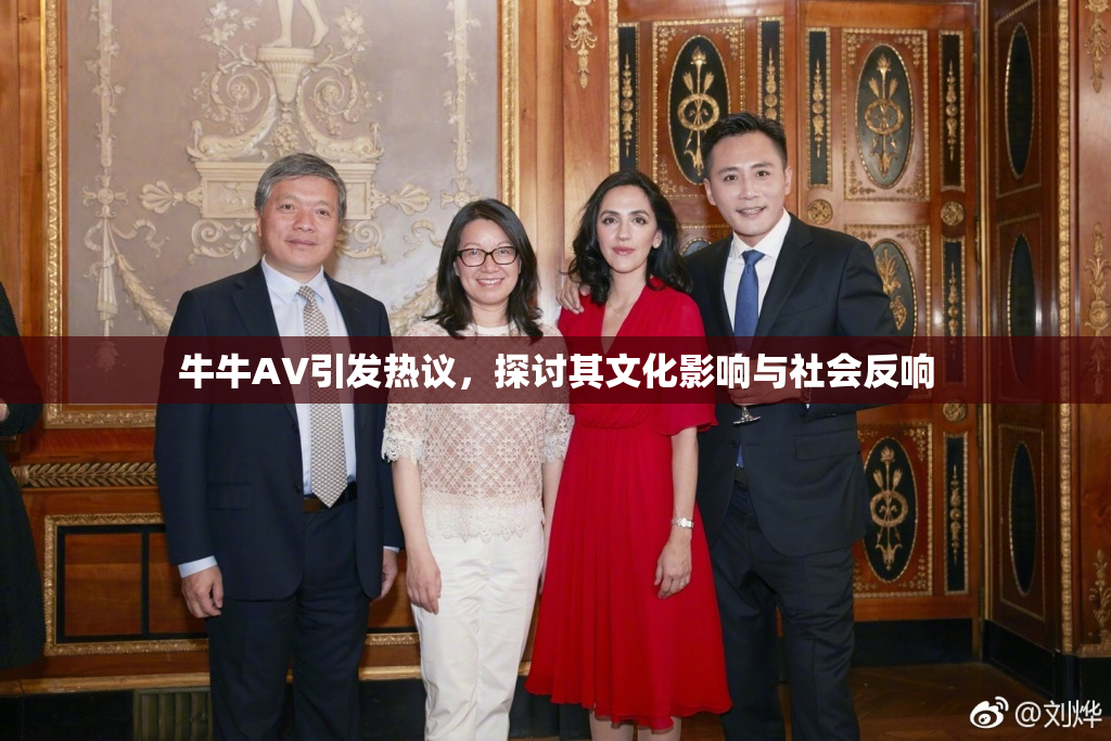 牛牛AV引发热议，探讨其文化影响与社会反响