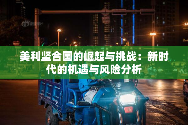美利坚合国的崛起与挑战：新时代的机遇与风险分析