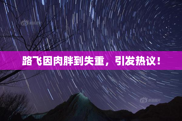 路飞因肉胖到失重，引发热议！