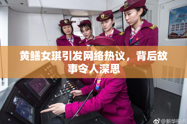 黄鳝女琪引发网络热议，背后故事令人深思