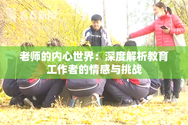 老师的内心世界：深度解析教育工作者的情感与挑战